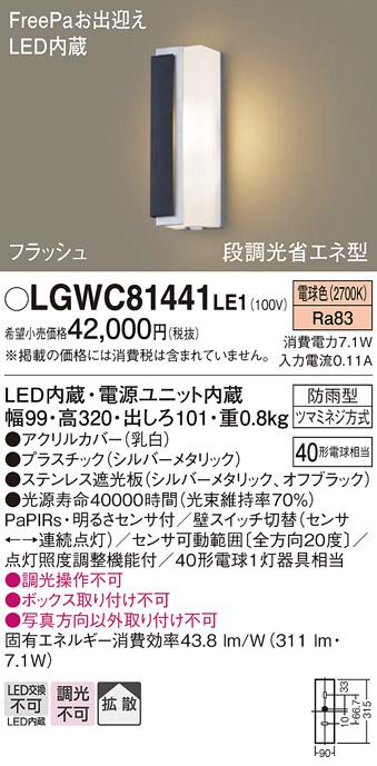 FreePa（フラッシュ）LEDポーチライト（電球色） LGWC81441LE1 （シルバー×オフブラック/左側遮光）（電気工事必要）パナソニックPanasonic 商品画像1：日昭電気