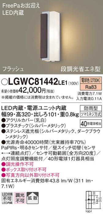 FreePa（フラッシュ）LEDポーチライト（電球色） LGWC81442LE1 （シルバー×ダークブラウン/左側遮光）（電気工事必要）パナソニックPanasonic 商品画像1：日昭電気