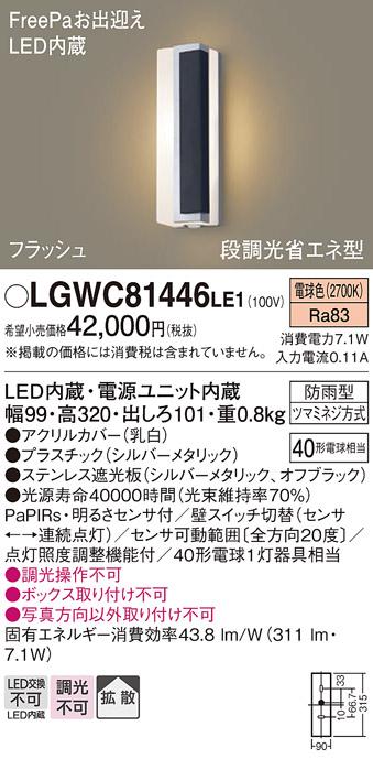 FreePa（フラッシュ）LEDポーチライト（電球色） LGWC81446LE1 （シルバー×オフブラック/右側遮光）（電気工事必要）パナソニックPanasonic 商品画像1：日昭電気