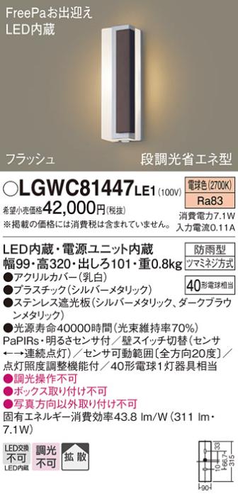 FreePa（フラッシュ）LEDポーチライト（電球色） LGWC81447LE1 （シルバー×ダークブラウン/右側遮光）（電気工事必要）パナソニックPanasonic 商品画像1：日昭電気