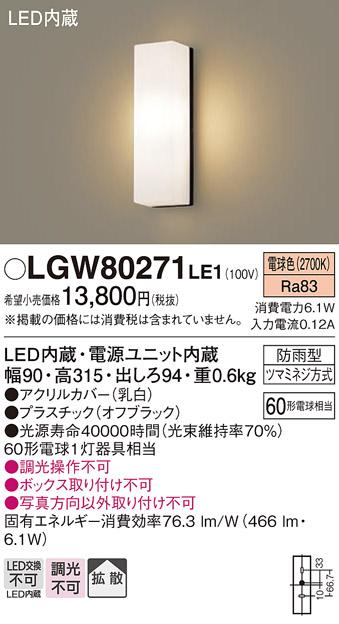 （防雨型）LEDポーチライト（電球色） LGW80271LE1 （オフブラック）（電気工事必要）パナソニックPanasonic 商品画像1：日昭電気
