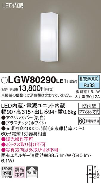 （防雨型）LEDポーチライト（昼白色） LGW80290LE1 （ホワイト）（電気工事必･･･