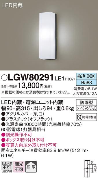 （防雨型）LEDポーチライト（昼白色） LGW80291LE1 （オフブラック）（電気工事必要）パナソニックPanasonic 商品画像1：日昭電気