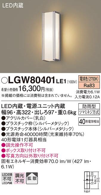 （防雨型）LEDポーチライト（電球色） LGW80401LE1 （シルバーメタリック）（電気工事必要）パナソニックPanasonic 商品画像1：日昭電気