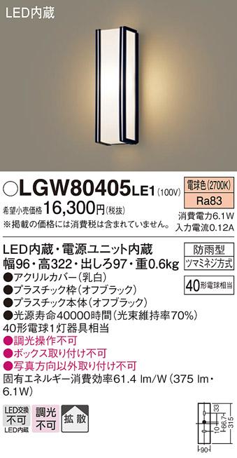 （防雨型）LEDポーチライト（電球色） LGW80405LE1 （オフブラック）（電気工･･･