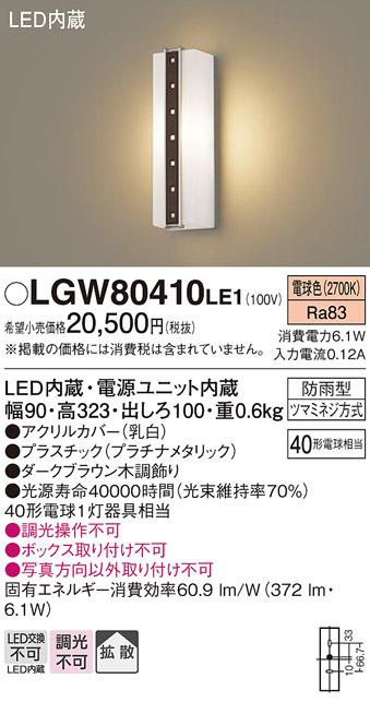 （防雨型）LEDポーチライト（電球色） LGW80410LE1 （ダークブラウン木調）（電気工事必要）パナソニックPanasonic 商品画像1：日昭電気