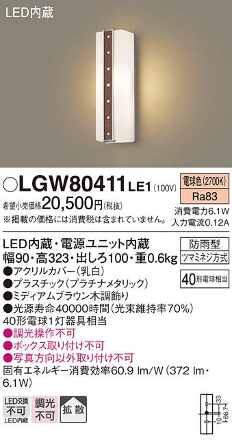 （防雨型）LEDポーチライト（電球色） LGW80411LE1 （ミディアムブラウン木調）（電気工事必要）パナソニックPanasonic 商品画像1：日昭電気