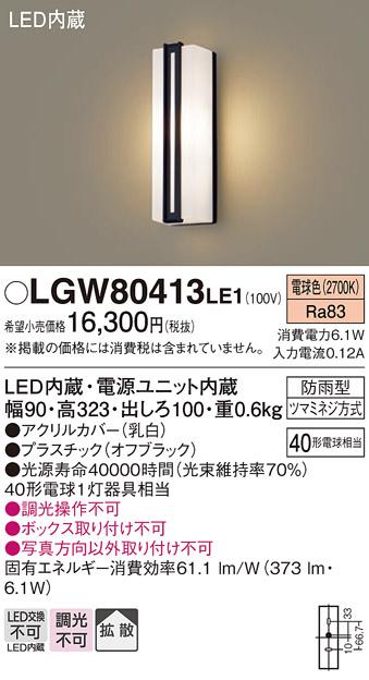 （防雨型）LEDポーチライト（電球色） LGW80413LE1 （オフブラック）（電気工事必要）パナソニックPanasonic 商品画像1：日昭電気