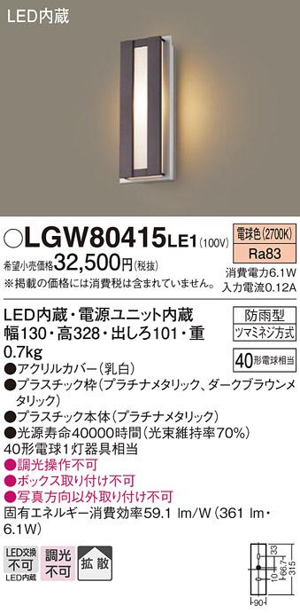 （防雨型）LEDポーチライト（電球色） LGW80415LE1 （ダークブラウンメタリッ･･･