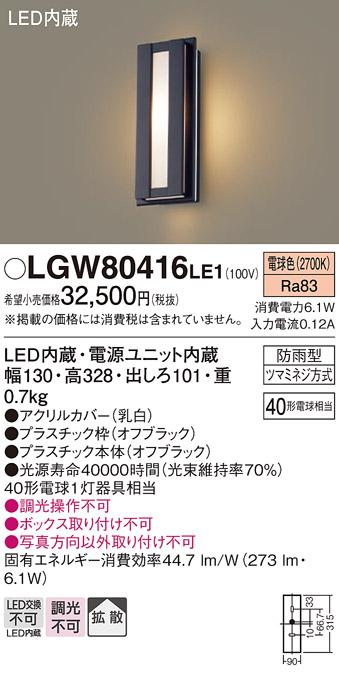 （防雨型）LEDポーチライト（電球色） LGW80416LE1 （オフブラック）（電気工事必要）パナソニックPanasonic 商品画像1：日昭電気