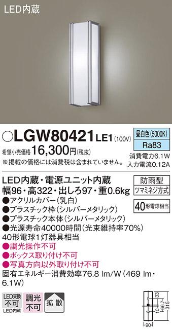 （防雨型）LEDポーチライト（昼白色） LGW80421LE1 （シルバーメタリック）（電気工事必要）パナソニックPanasonic 商品画像1：日昭電気