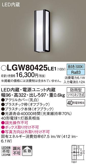 （防雨型）LEDポーチライト（昼白色） LGW80425LE1 （オフブラック）（電気工･･･