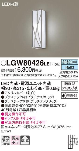 （防雨型）LEDポーチライト（昼白色） LGW80426LE1 （プラチナメタリック）（電気工事必要）パナソニックPanasonic 商品画像1：日昭電気