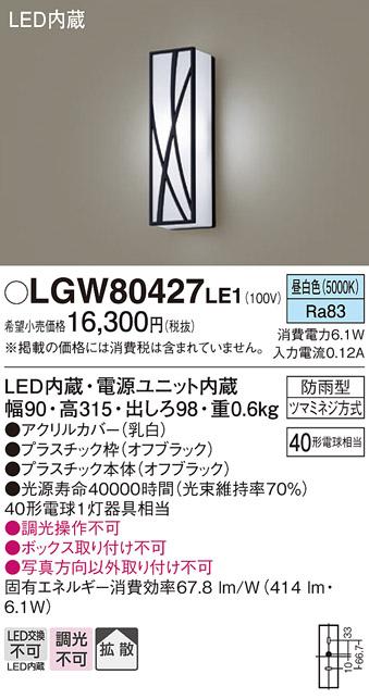 （防雨型）LEDポーチライト（昼白色） LGW80427LE1 （オフブラック）（電気工事必要）パナソニックPanasonic 商品画像1：日昭電気