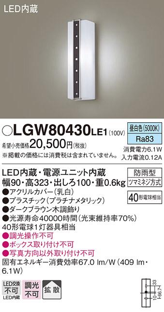 （防雨型）LEDポーチライト（昼白色） LGW80430LE1 （ダークブラウン木調）（電気工事必要）パナソニックPanasonic 商品画像1：日昭電気
