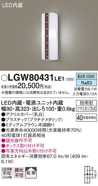 （防雨型）LEDポーチライト（昼白色） LGW80431LE1 （ミディアムブラウン木調･･･