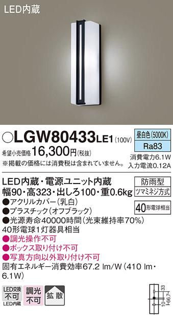 （防雨型）LEDポーチライト（昼白色） LGW80433LE1 （オフブラック）（電気工事必要）パナソニックPanasonic 商品画像1：日昭電気