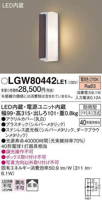 （防雨型）LEDポーチライト（電球色） LGW80442LE1 （シルバー×ダークブラウン/左側遮光）（電気工事必要）パナソニックPanasonic 商品画像1：日昭電気