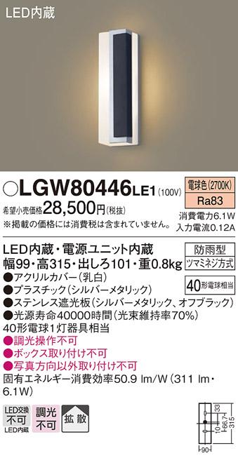 （防雨型）LEDポーチライト（電球色） LGW80446LE1 （シルバー×オフブラック･･･