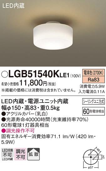 ■小型LEDシーリングライト（電球色） LGB51540KLE1 （シーリングユニ方式）パナソニックPanasonic 商品画像1：日昭電気