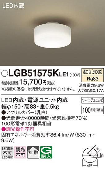 ■小型LEDシーリングライト（温白色） LGB51575KLE1 （シーリングユニ方式）･･･