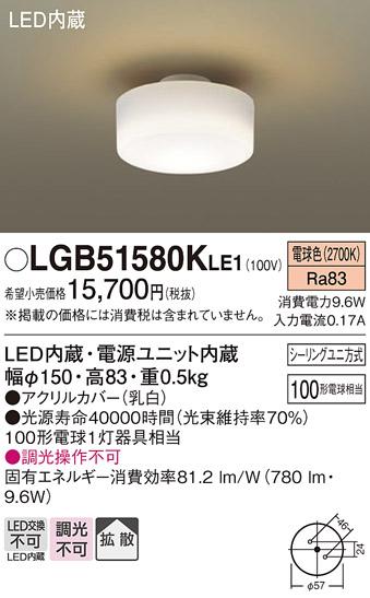 ■小型LEDシーリングライト（電球色） LGB51580KLE1 （シーリングユニ方式）パナソニックPanasonic 商品画像1：日昭電気