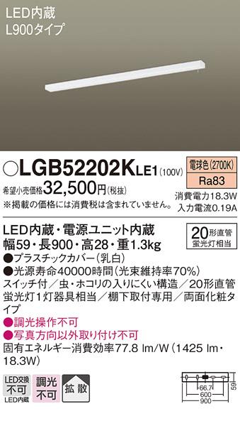 キッチンライト（L900）（スイッチ付）両面化粧 LGB52202KLE1 （電気工事必要･･･