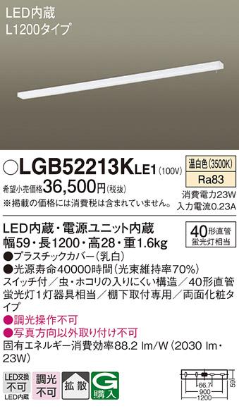 キッチンライト（L1200）（スイッチ付）両面化粧 LGB52213KLE1 （電気工事必要）パナソニックPanasonic 商品画像1：日昭電気