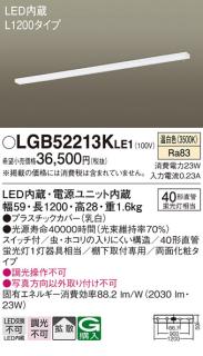 キッチンライト（L1200）（スイッチ付）両面化粧 LGB52213KLE1 （電気