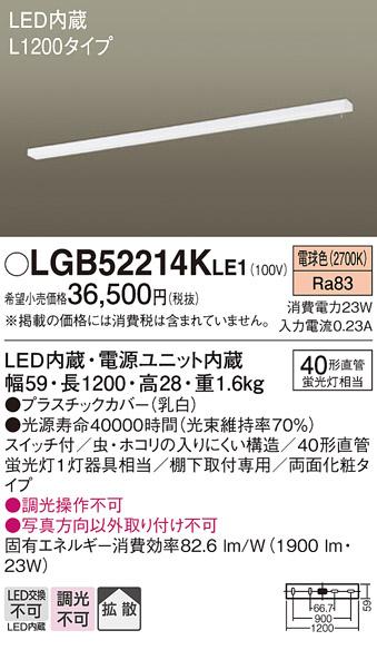 キッチンライト（L1200）（スイッチ付）両面化粧 LGB52214KLE1 （電気工事必･･･
