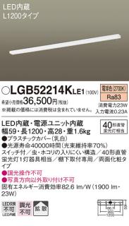 キッチンライト（L1200）（スイッチ付）両面化粧 LGB52214KLE1 （電気