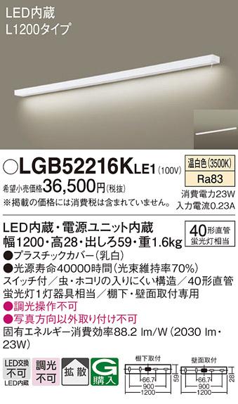 キッチンライト（L1200）（スイッチ付）天壁兼用 LGB52216KLE1 （電気工事必･･･