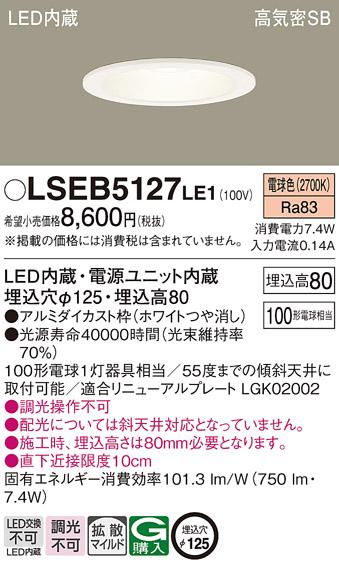 パナソニック ダウンライト LSEB5127LE1  (LED)(電球色)(電気工事必要)  (LGD3200LLE1相当品)Panasonic 商品画像1：日昭電気