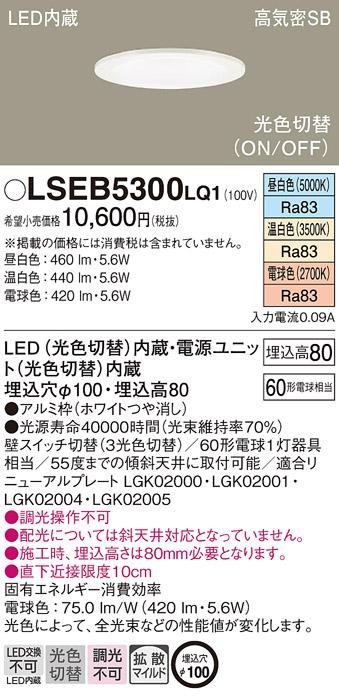パナソニック ダウンライト LSEB5300LQ1  (LED)(拡散)(光色切替)(電気工事必要)   (LGD1100LQ1相当品)Panasonic 商品画像1：日昭電気