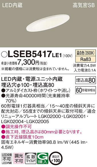 パナソニック ダウンライト LSEB5417LE1  (LED)(拡散)(温白色)(電気工事必要)･･･