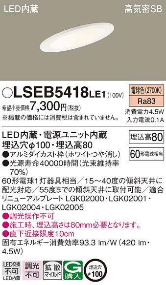 パナソニック ダウンライト LSEB5418LE1  (LED)(拡散)(電球色)(電気工事必要)  (LGD1400LLE1相当品)Panasonic 商品画像1：日昭電気
