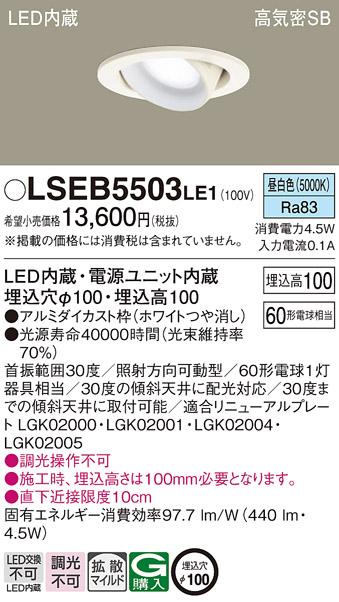 パナソニック ダウンライト LSEB5503LE1  (LED)(拡散)(昼白色)(電気工事必要)  (LGD1402NLE1相当品)Panasonic 商品画像1：日昭電気