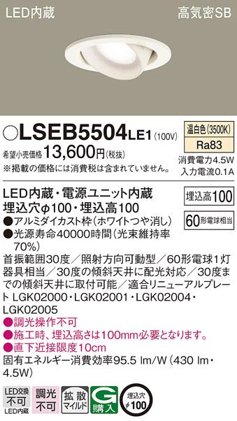 パナソニック ダウンライト LSEB5504LE1  (LED)(拡散)(温白色)(電気工事必要)･･･