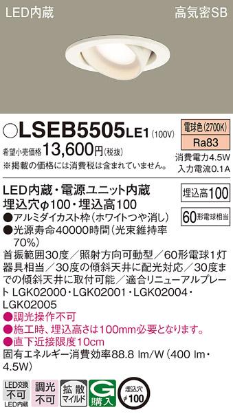 パナソニック ダウンライト LSEB5505LE1  (LED)(拡散)(電球色)(電気工事必要)･･･