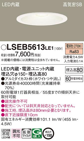 パナソニック ダウンライト LSEB5613LE1  (LED)(電球色)(電気工事必要)   (LG･･･