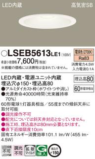 パナソニック ダウンライト LSEB5613LE1 (LED)(電球色)(電気工事必要