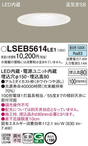 パナソニック ダウンライト LSEB5614LE1  (LED)(昼白色)(電気工事必要)  (LGD3201NLE1相当品)Panasonic 商品画像1：日昭電気