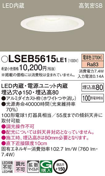 パナソニック ダウンライト LSEB5615LE1  (LED)(電球色)(電気工事必要)  (LGD･･･