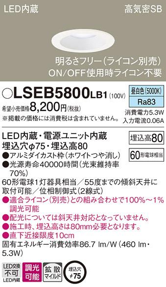 パナソニック ダウンライト LSEB5800LB1  (ライコン別売)(LED)(拡散)(昼白色)･･･