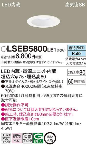 パナソニック ダウンライト LSEB5800LE1  (LED)(拡散)(昼白色)(電気工事必要)･･･