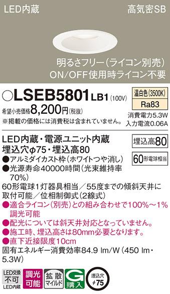 パナソニック ダウンライト LSEB5801LB1  (ライコン別売)(LED)(拡散)(温白色)(電気工事必要)   (LGD1000VLB1相当品)Panasonic 商品画像1：日昭電気