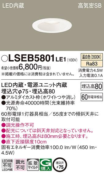 パナソニック ダウンライト LSEB5801LE1  (LED)(拡散)(温白色)(電気工事必要)･･･