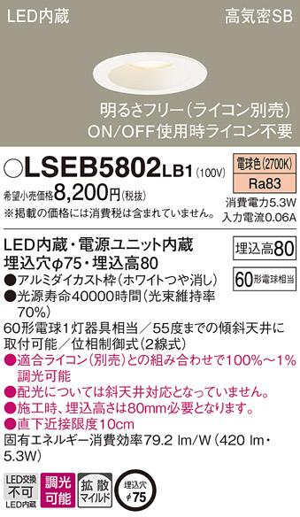 パナソニック ダウンライト LSEB5802LB1  (ライコン別売)(LED)(拡散)(電球色)･･･