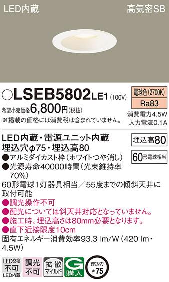 パナソニック ダウンライト LSEB5802LE1  (LED)(拡散)(電球色)(電気工事必要)   (LGD1000LLE1相当品)Panasonic 商品画像1：日昭電気