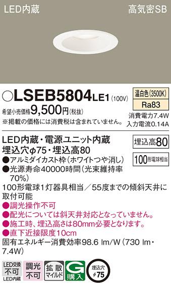 パナソニック ダウンライト LSEB5804LE1  (LED)(拡散)(温白色)(電気工事必要)･･･